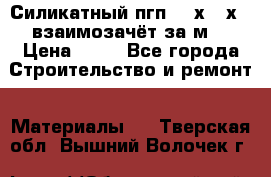 Силикатный пгп 500х250х70 взаимозачёт за м2 › Цена ­ 64 - Все города Строительство и ремонт » Материалы   . Тверская обл.,Вышний Волочек г.